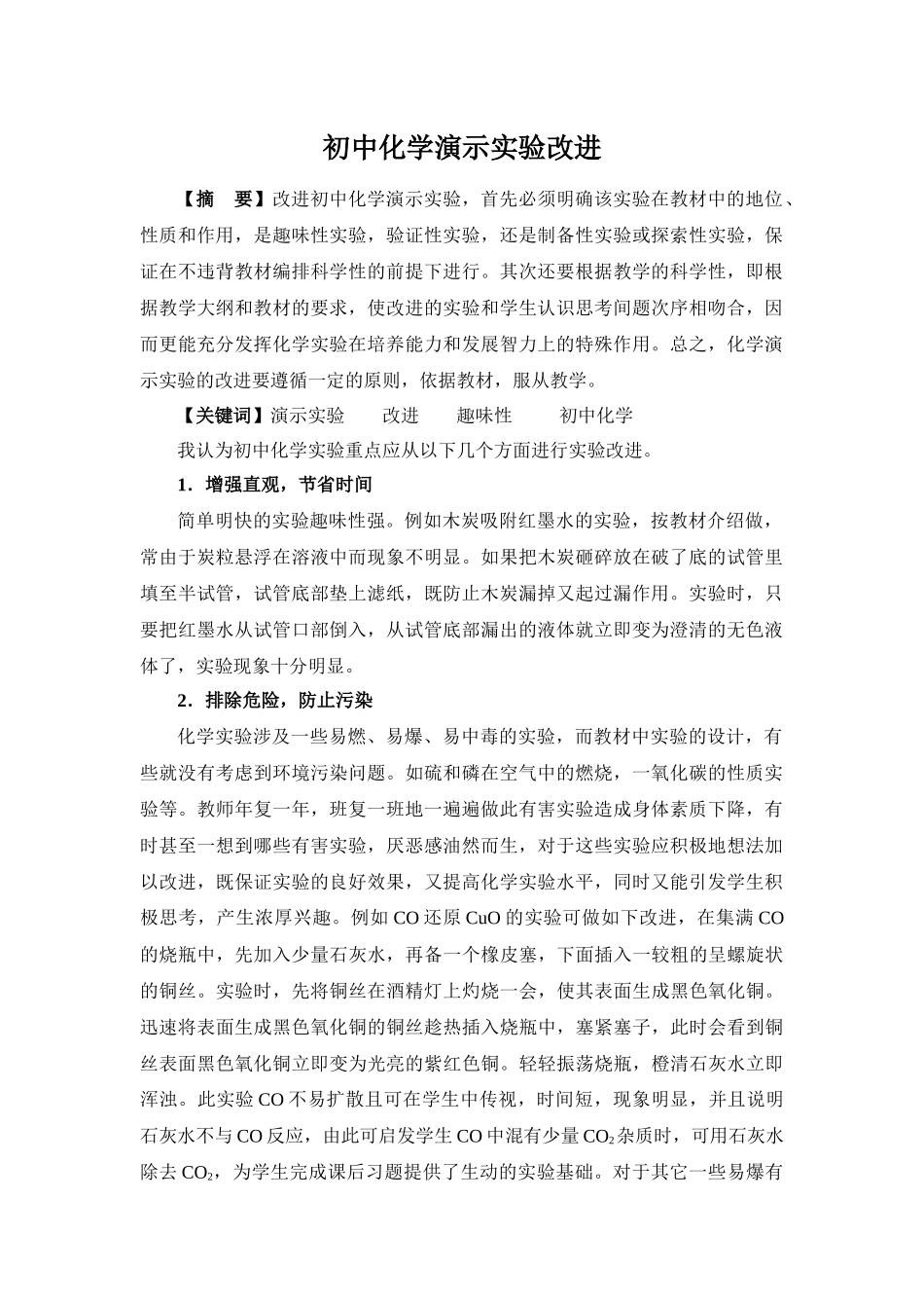 初中化学演示实验的改进_第1页