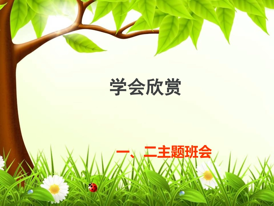 学会欣赏--主题班会_第1页