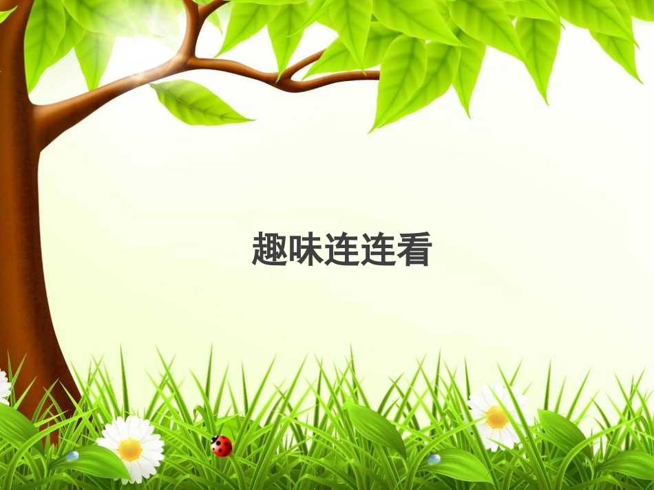 学会欣赏--主题班会_第2页