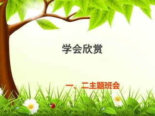 学会欣赏--主题班会