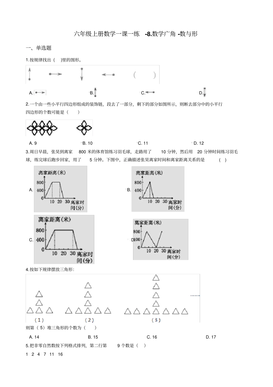 【人教新课标】六年级上册数学一课一练-8数学广角-数与形试题_含答案_第1页