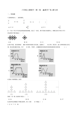 【人教新课标】六年级上册数学一课一练-8数学广角-数与形试题_含答案
