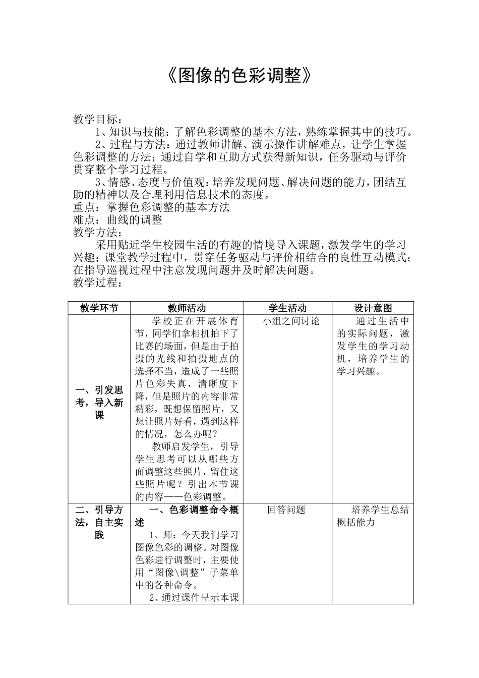 教学设计——《图像的色彩调整》_第1页