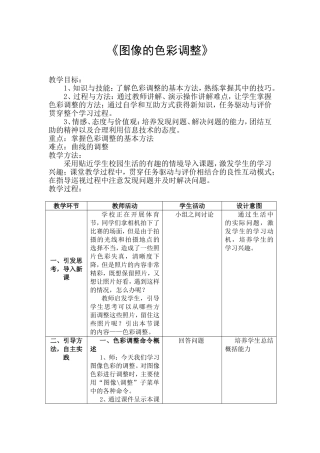 教学设计——《图像的色彩调整》