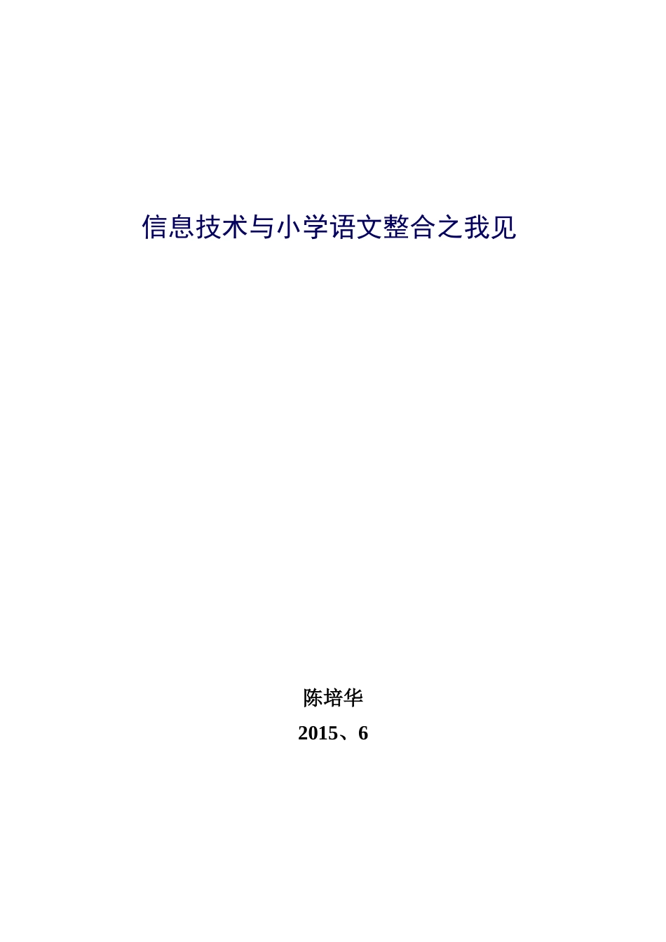 信息技术与小学语文整合之我见_第3页