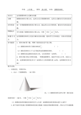 小学六年级《圆锥的体积》练习课教学设计