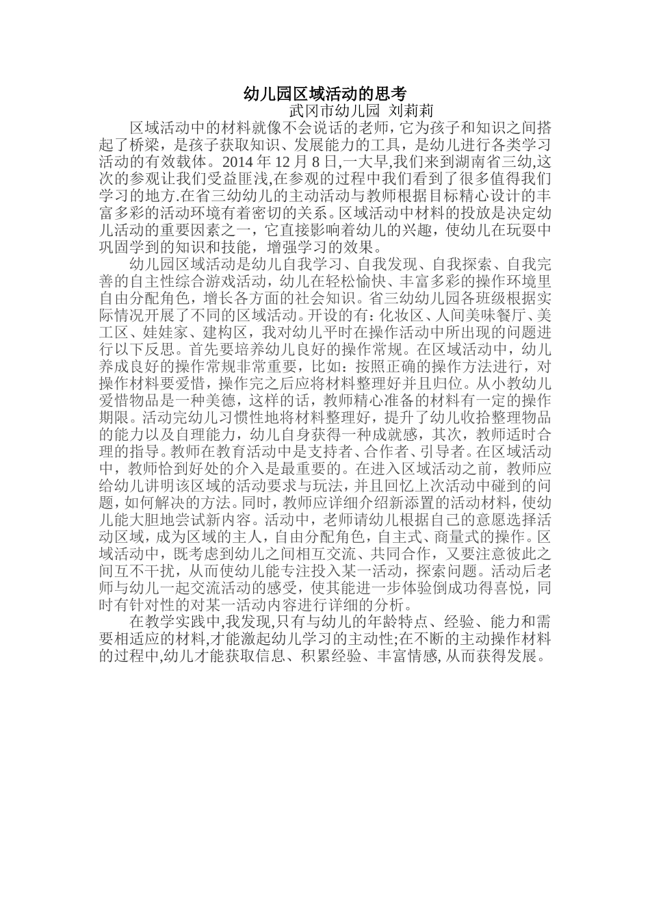 幼儿园区域活动的思考_第1页