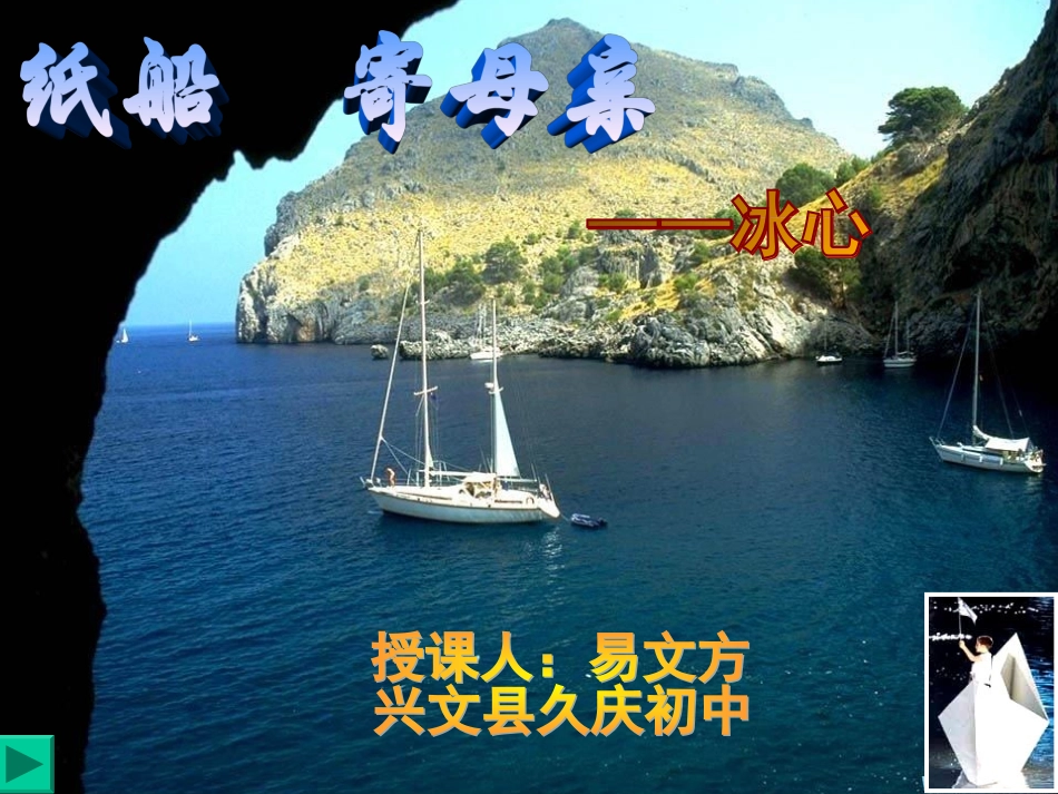 《纸船寄母亲》-易文方_第1页