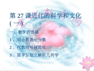 近代的科学和文化（课件）