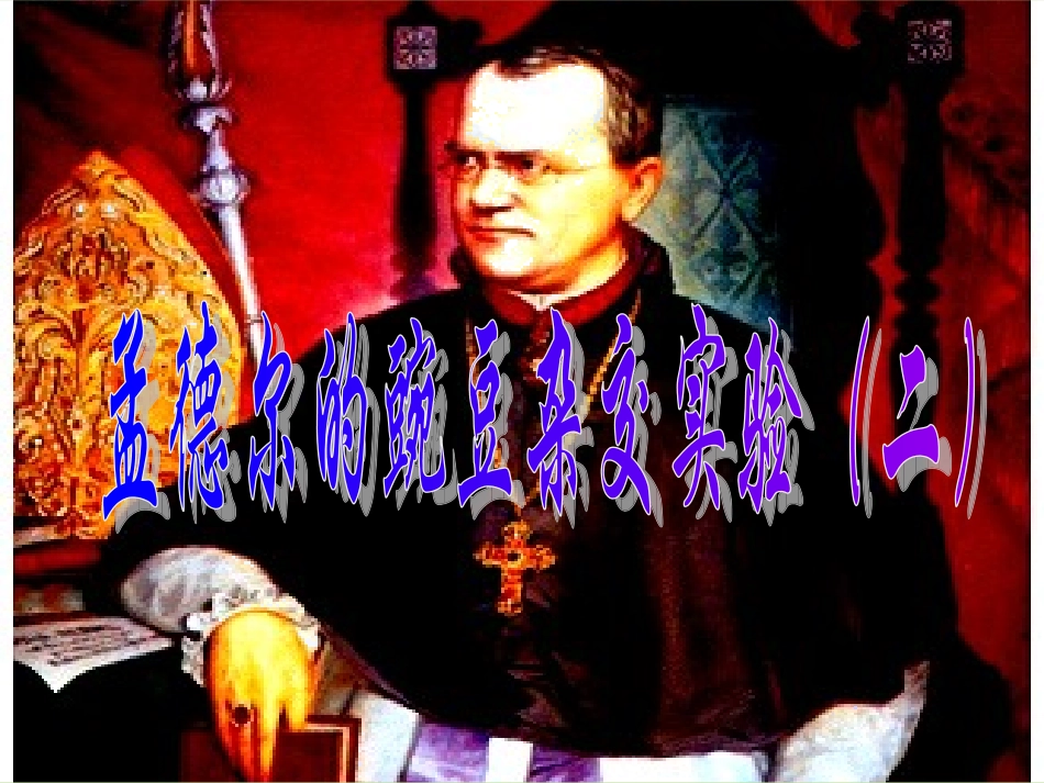 第一章第二节孟德尔豌豆杂交实验二_第1页