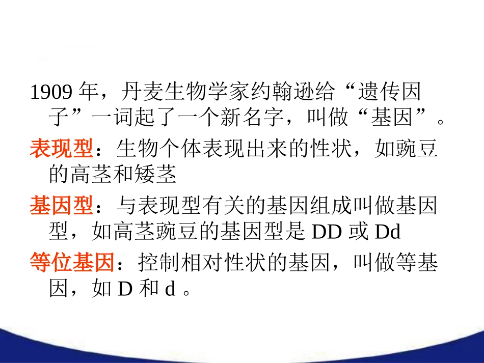 第一章第二节孟德尔豌豆杂交实验二_第3页