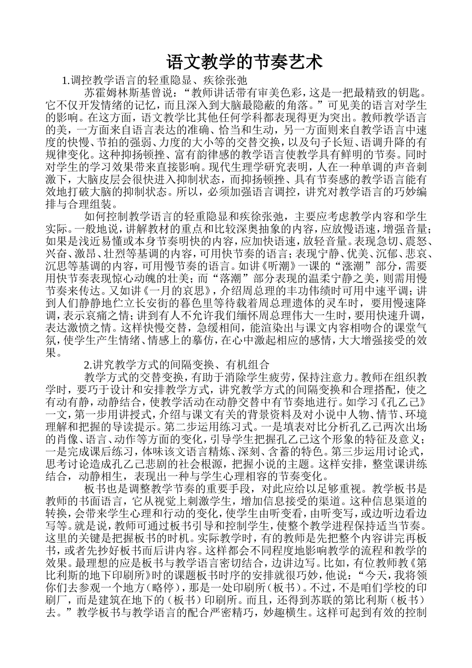 语文教学的节奏艺术_第1页