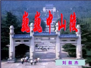 巍巍中山陵__盈