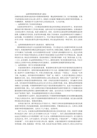 远程网络研修的收获与建议