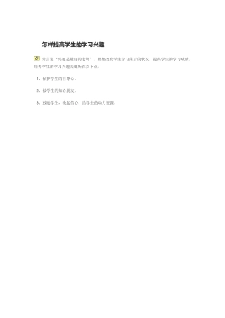 怎样提高学生的学习兴趣
