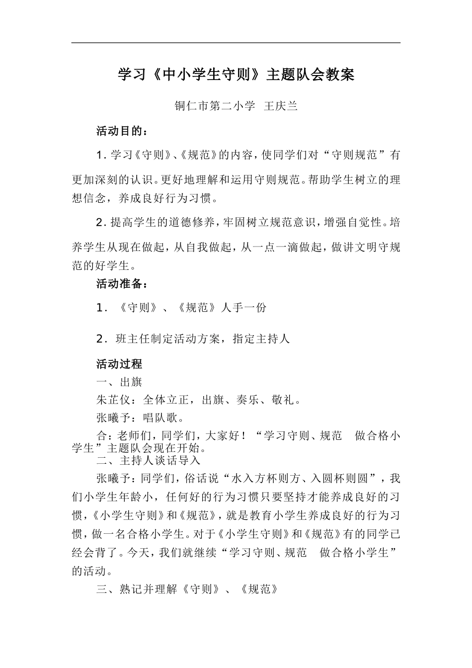 学习《中小学守则》主题队会教案_第1页