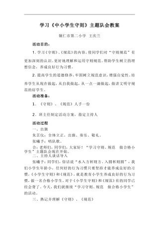 学习《中小学守则》主题队会教案
