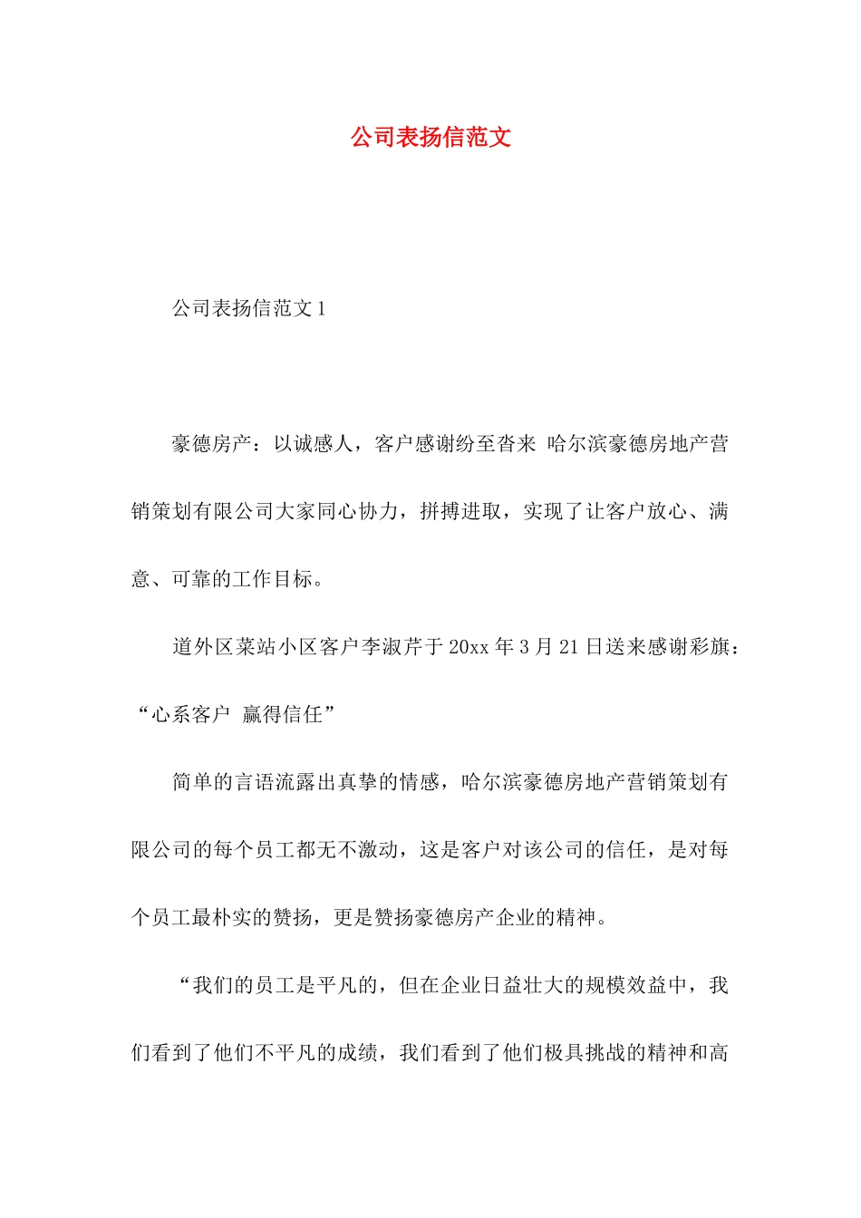 公司表扬信范文 (2)_第1页