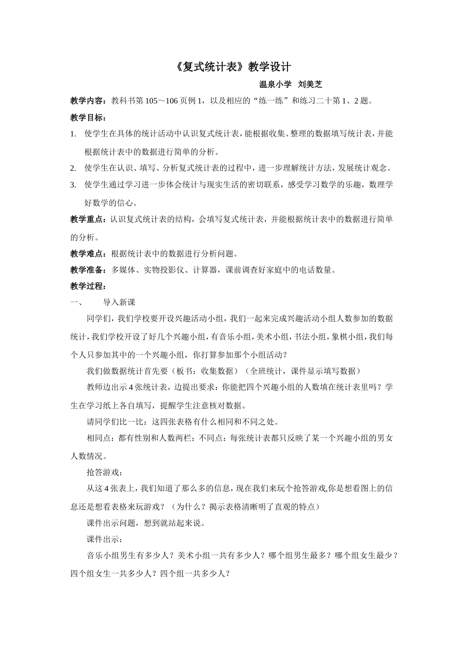 刘美芝复式统计表教案_第1页