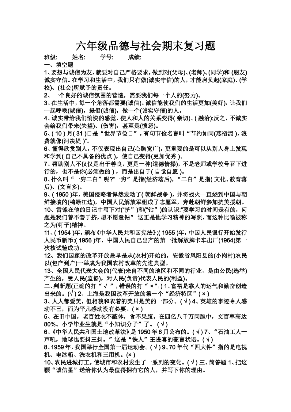 六年级品德与社会期末复习题_第1页