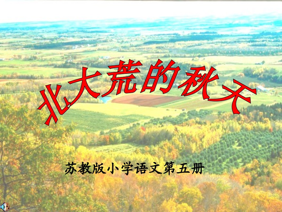 北大荒的秋天课件_第1页