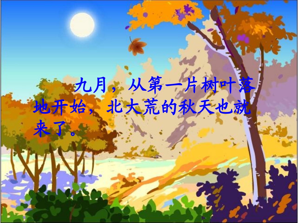 北大荒的秋天课件_第2页