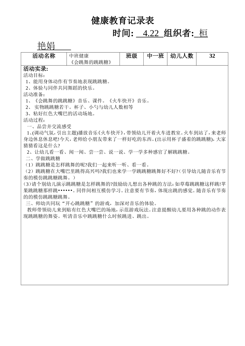中班健康《会跳舞的跳跳糖》_第1页