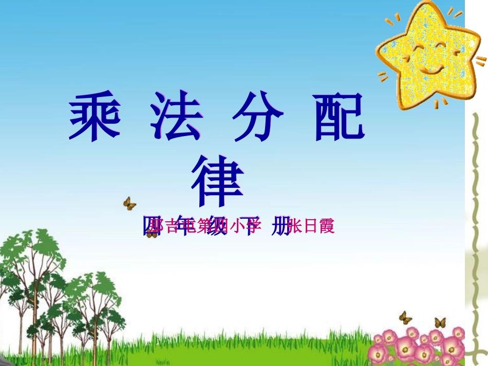 人教版四年级下册《-乘法分配律-》课件_第1页