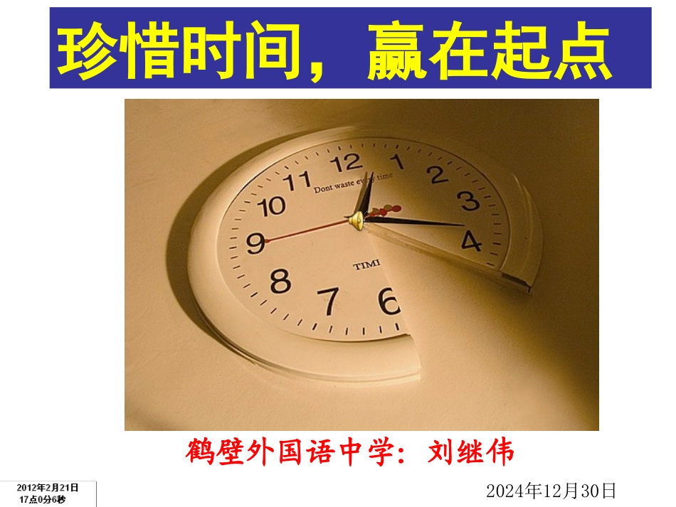 珍惜时间班会课件_第1页