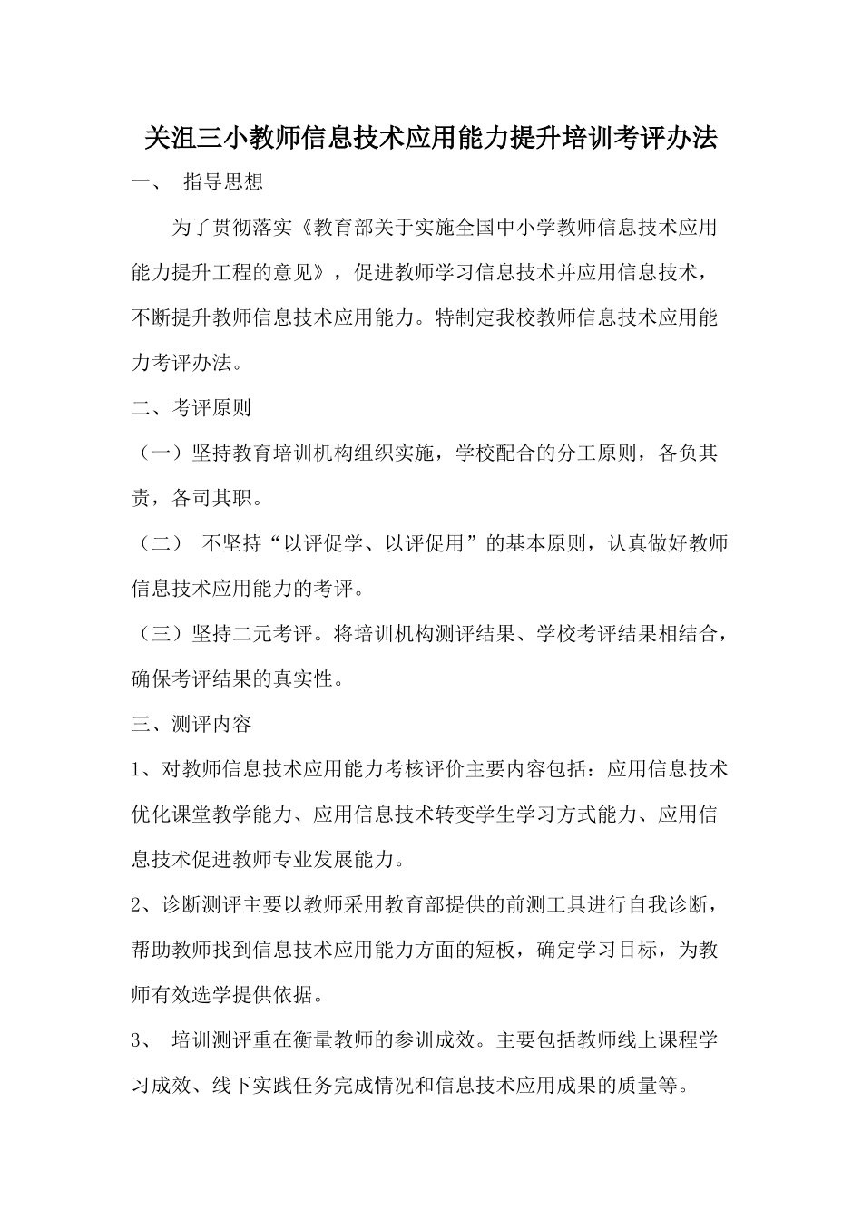 关沮三小教师信息技术应用能力提升培训考评办法_第1页