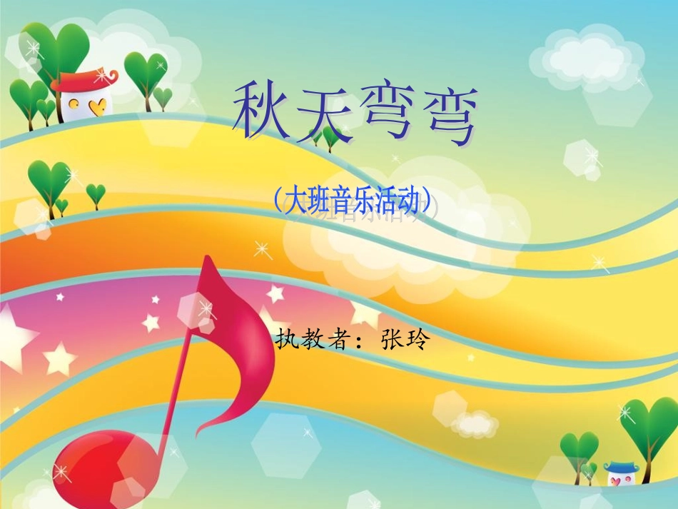 大班音乐：秋天弯弯_第1页