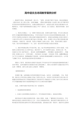 高中语文古诗词教学案例分析