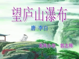 望庐山瀑布课件