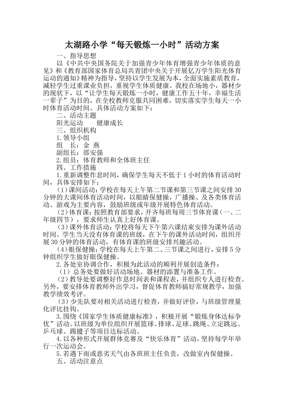 太湖路小学每天锻炼一小时活动方案_第1页
