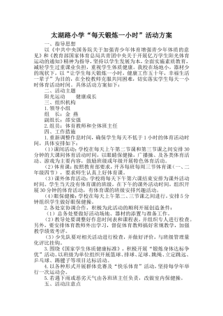 太湖路小学每天锻炼一小时活动方案