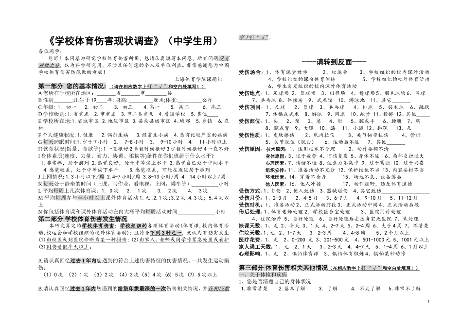 《学校体育伤害现状调查》（中学生用）_第1页