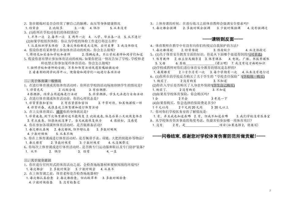 《学校体育伤害现状调查》（中学生用）_第2页