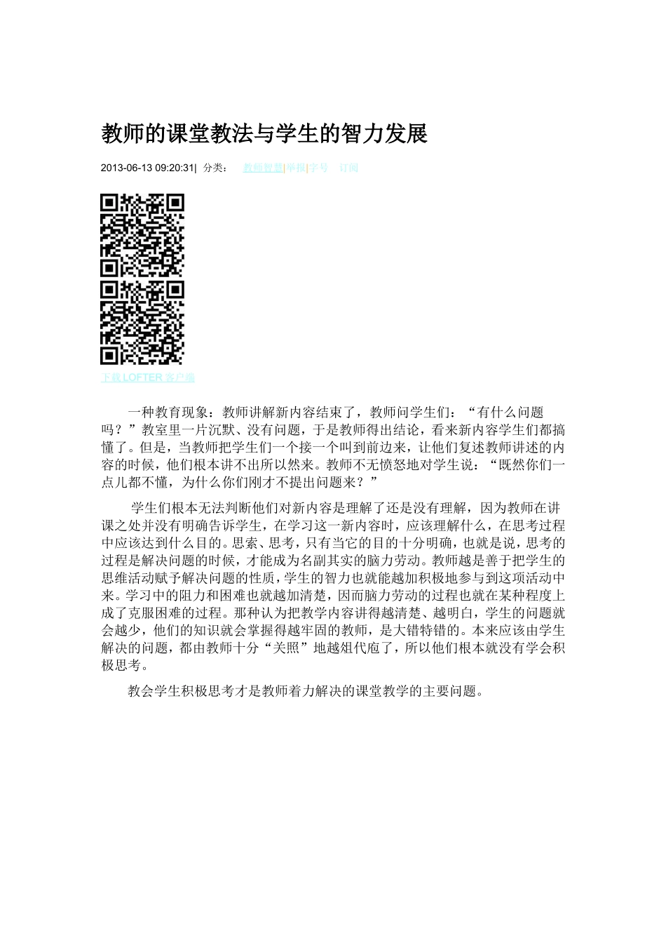 教师的课堂教法与学生的智力发展_第1页