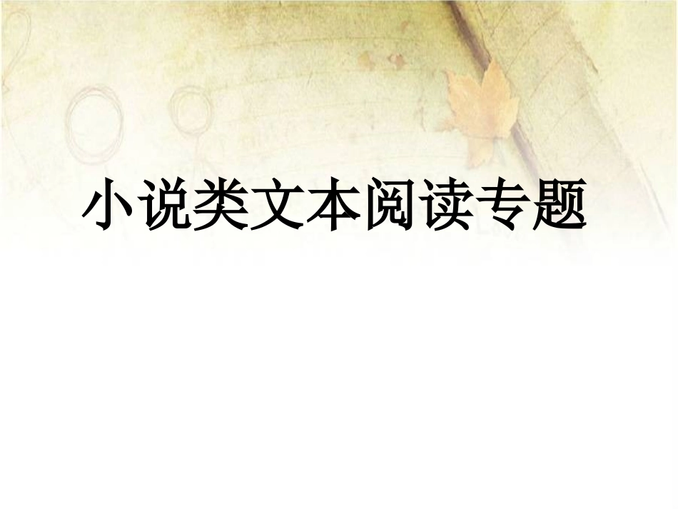 小说类文本阅读_第1页