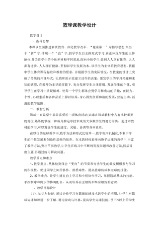 篮球课双手胸前传球教学设计及教案