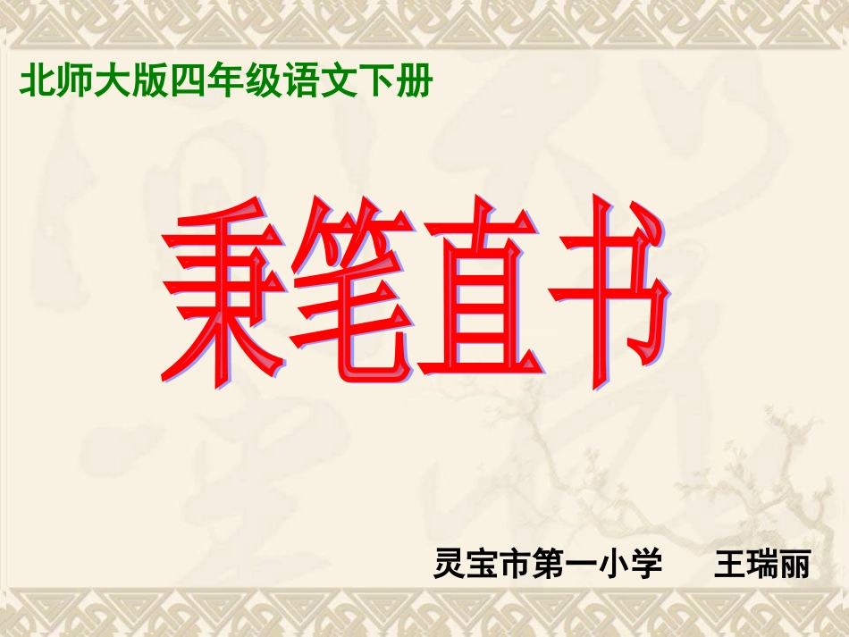 秉笔直书课件_第1页