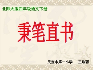 秉笔直书课件