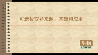 可遗传变异来源、应用和基础知识点