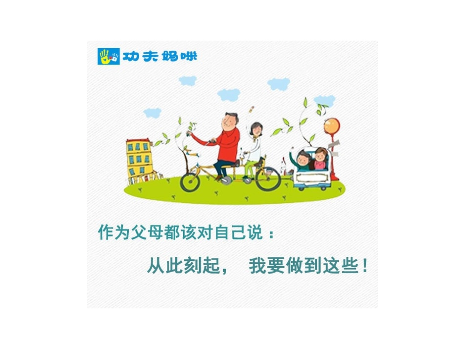 做父母应做的_第1页