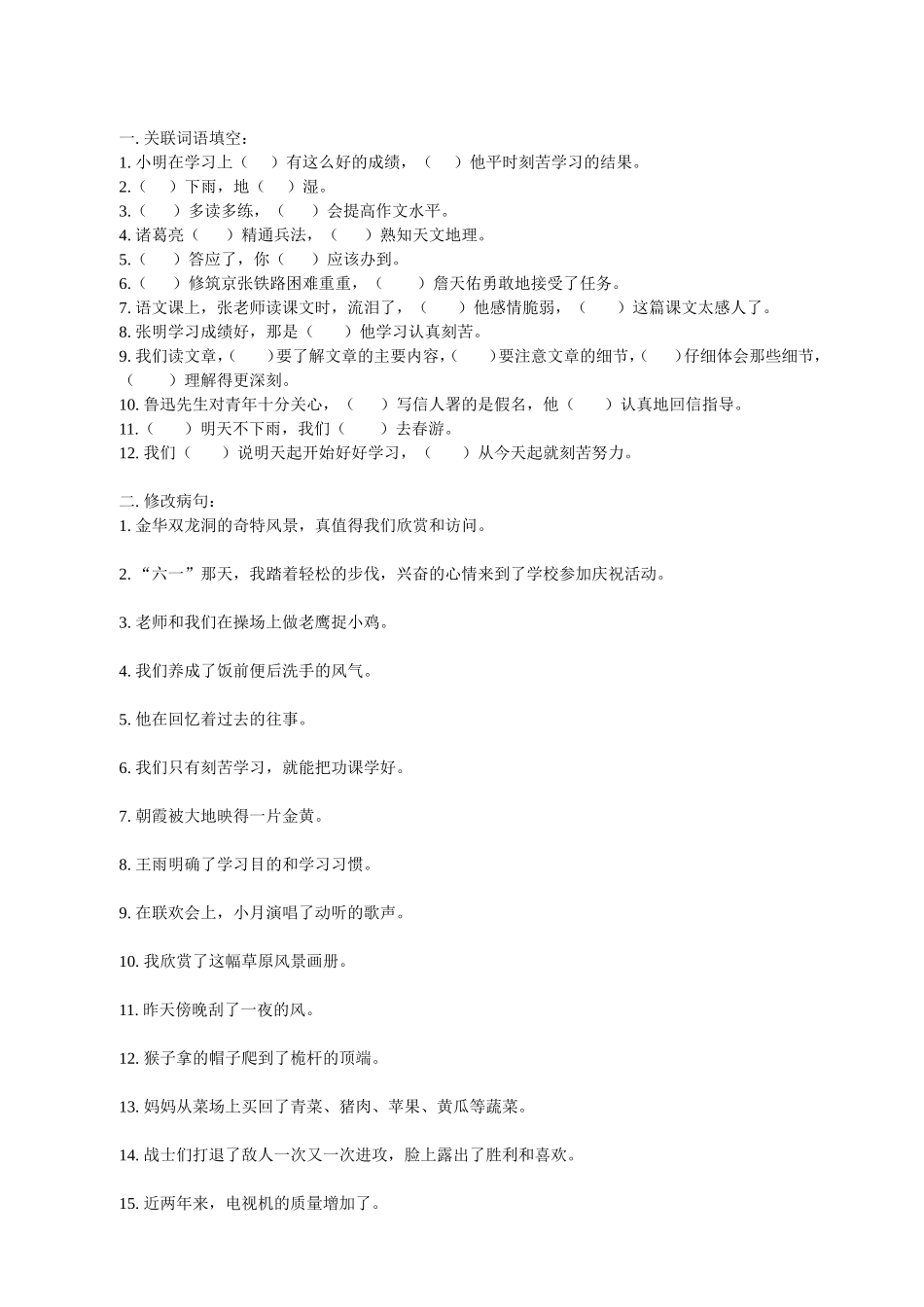 四年级关联词、修改病句专题_第1页