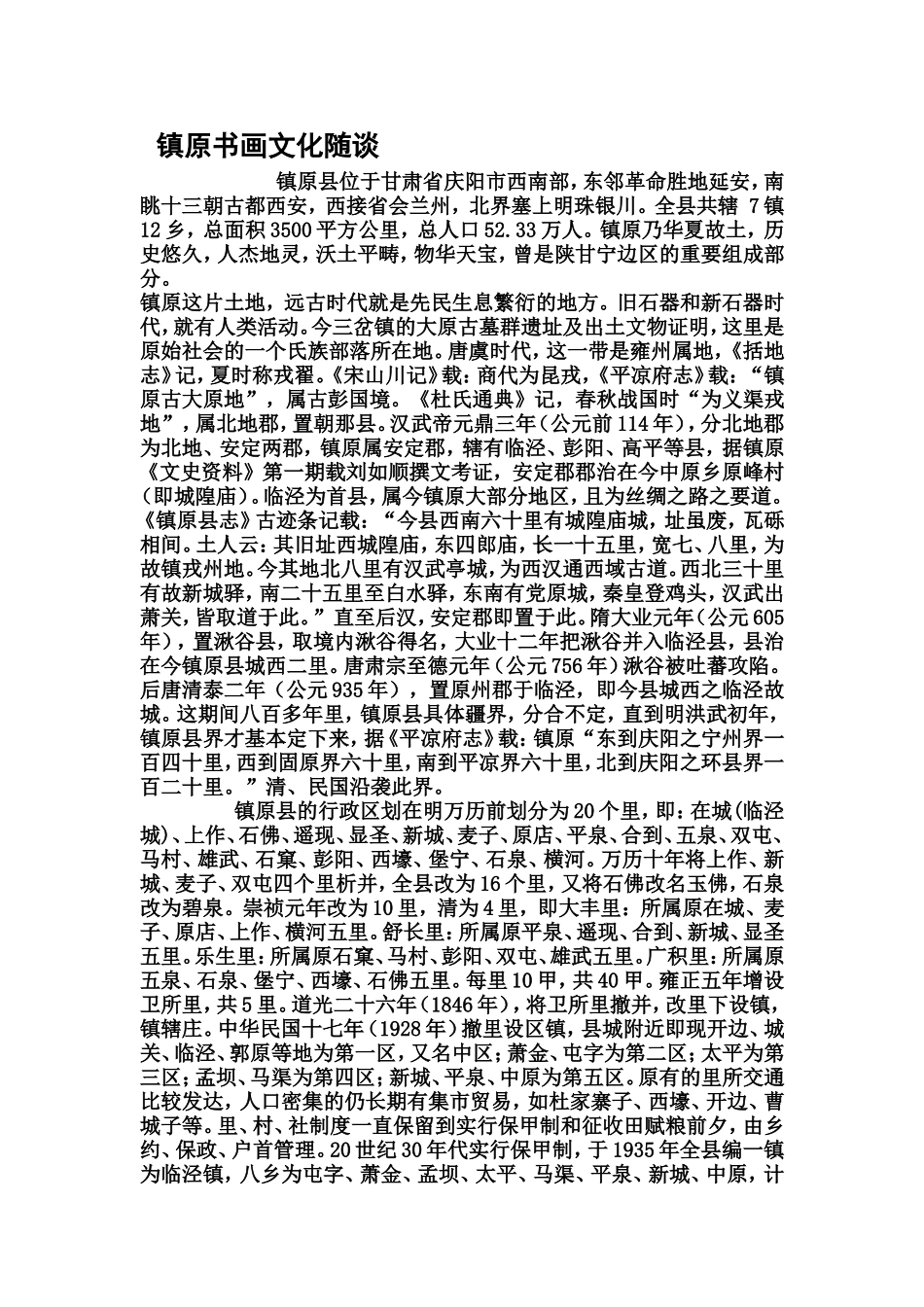 镇原书画文化随谈_第1页