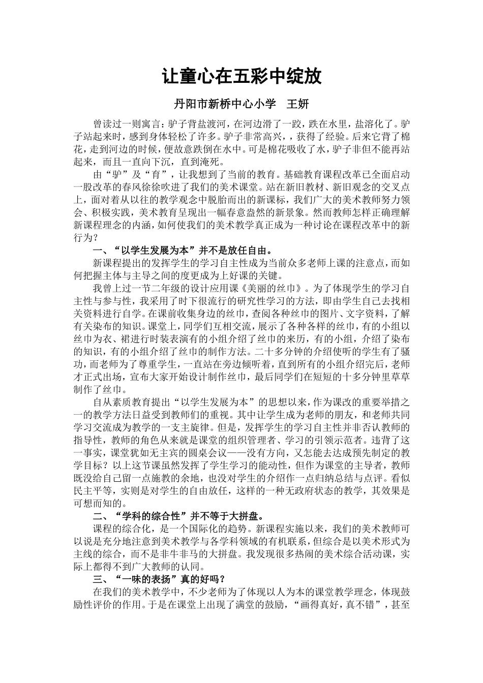 让童心在五彩中绽放_第1页