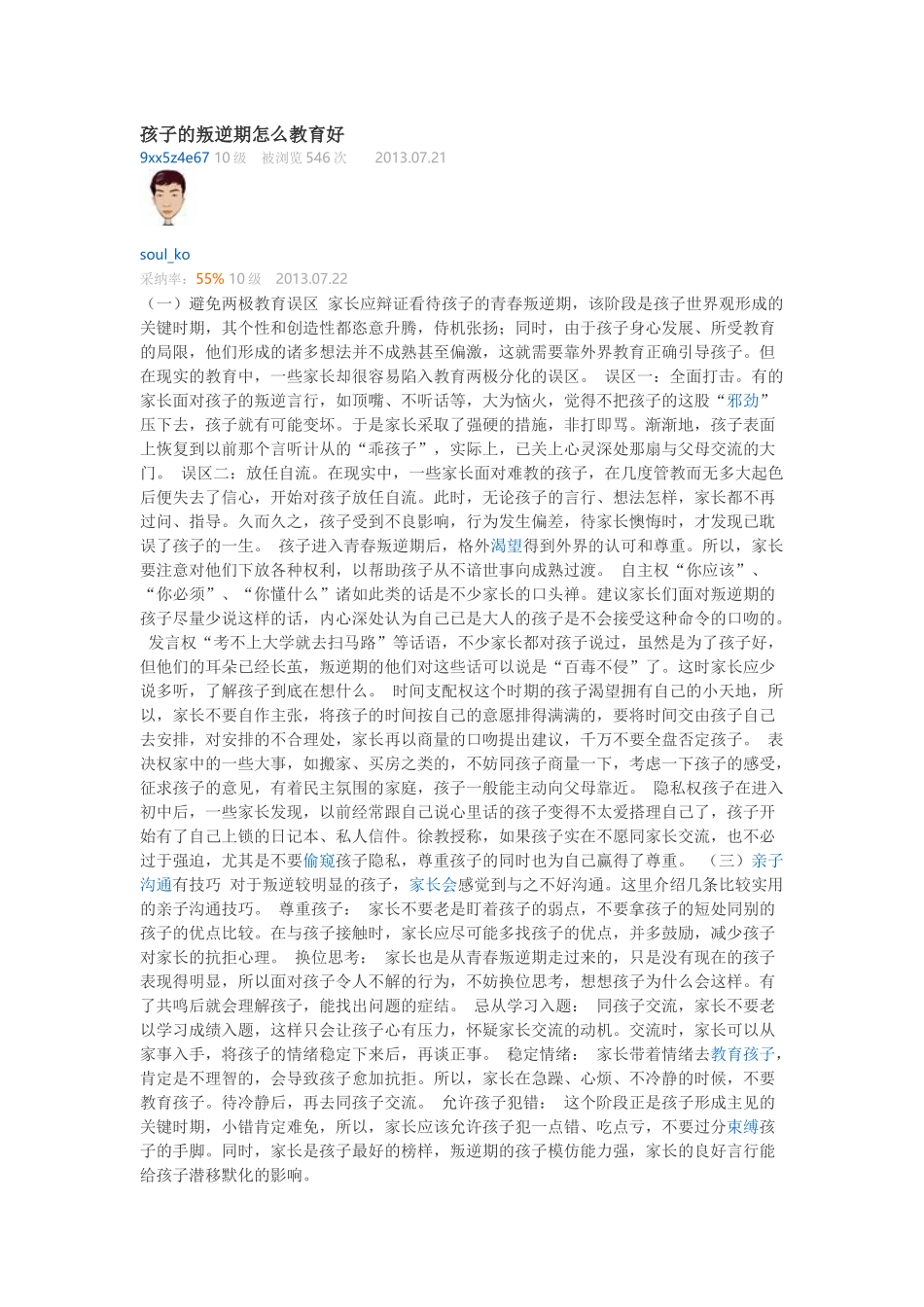 孩子的叛逆期怎么教育好_第1页