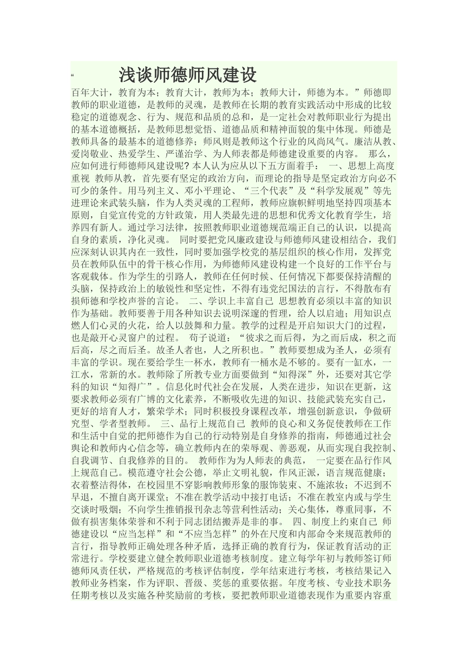 浅谈师德师风建设_第1页