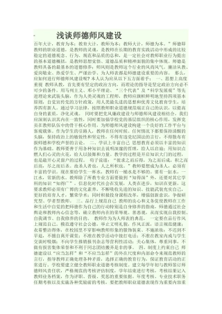 浅谈师德师风建设
